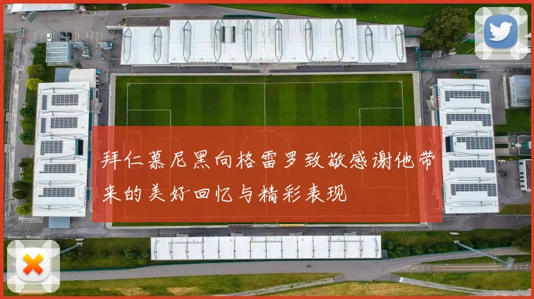 拜仁慕尼黑向格雷罗致敬感谢他带来的美好回忆与精彩表现