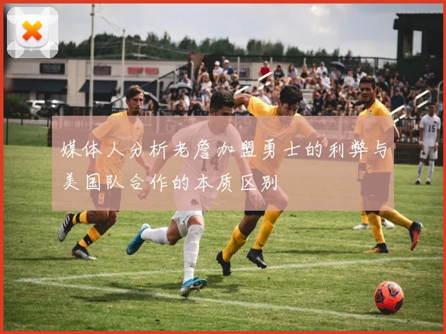 媒体人分析老詹加盟勇士的利弊与美国队合作的本质区别