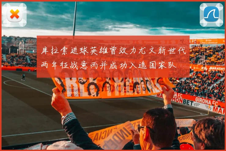 库拉索进球英雄曾效力尤文新世代两年征战意丙并成功入选国家队