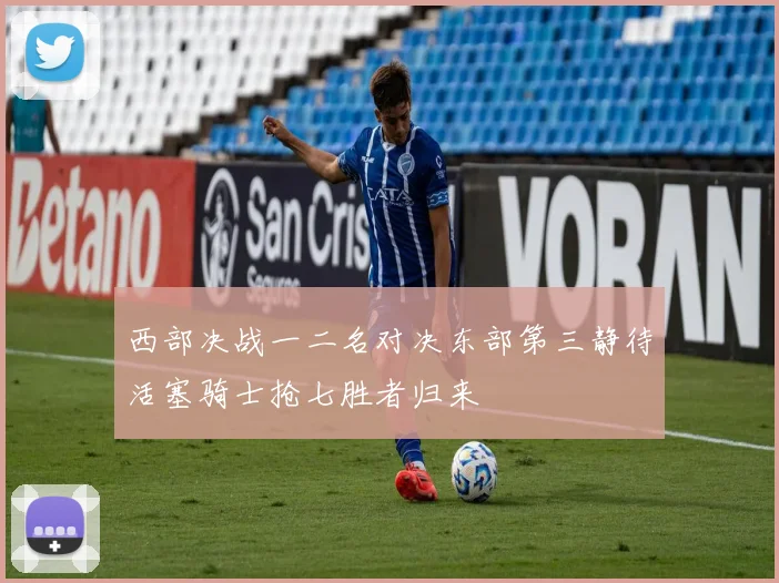 西部决战一二名对决东部第三静待活塞骑士抢七胜者归来