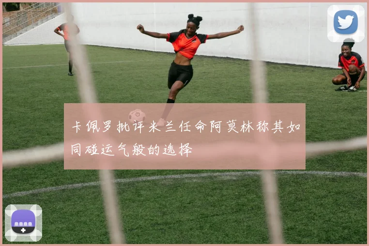 卡佩罗批评米兰任命阿莫林称其如同碰运气般的选择